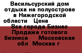 Васильсурский дом отдыха на полуострове в Нижегородской области › Цена ­ 30 000 000 - Все города Бизнес » Продажа готового бизнеса   . Московская обл.,Москва г.